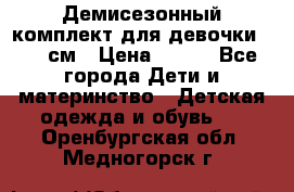 Демисезонный комплект для девочки 92-98см › Цена ­ 700 - Все города Дети и материнство » Детская одежда и обувь   . Оренбургская обл.,Медногорск г.